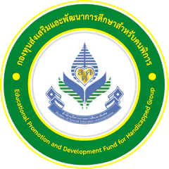 กองทุนส่งเสริมและพัฒนาการศึกษาสำหรับคนพิการ